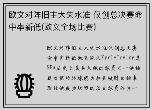 欧文对阵旧主大失水准 仅创总决赛命中率新低(欧文全场比赛)