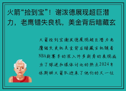 火箭“捡到宝”！谢泼德展现超巨潜力，老鹰错失良机，美金背后暗藏玄机