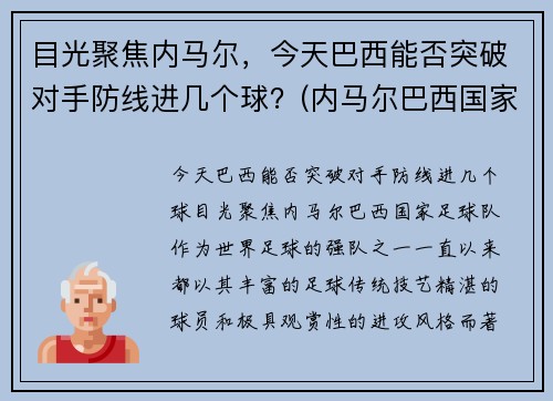 目光聚焦内马尔，今天巴西能否突破对手防线进几个球？(内马尔巴西国家队进球)