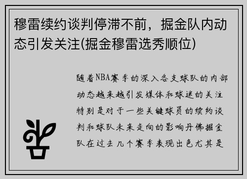 穆雷续约谈判停滞不前，掘金队内动态引发关注(掘金穆雷选秀顺位)