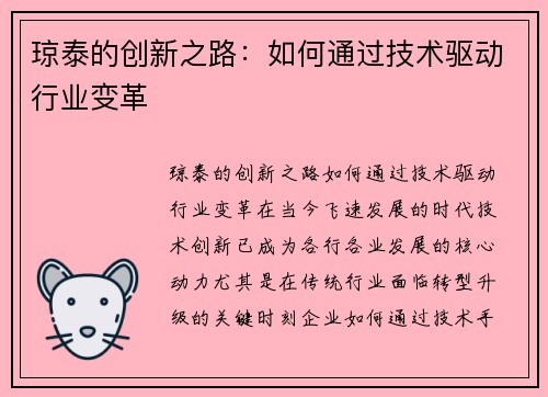 琼泰的创新之路：如何通过技术驱动行业变革