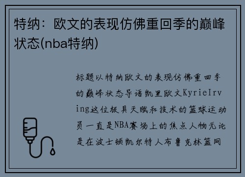 特纳：欧文的表现仿佛重回季的巅峰状态(nba特纳)