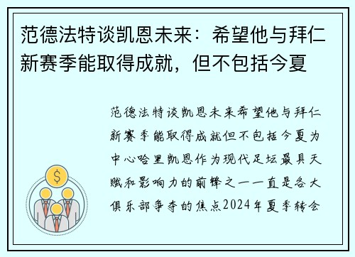 范德法特谈凯恩未来：希望他与拜仁新赛季能取得成就，但不包括今夏