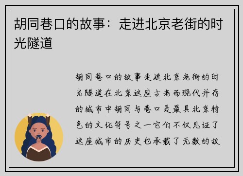 胡同巷口的故事：走进北京老街的时光隧道