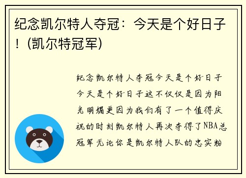 纪念凯尔特人夺冠：今天是个好日子！(凯尔特冠军)