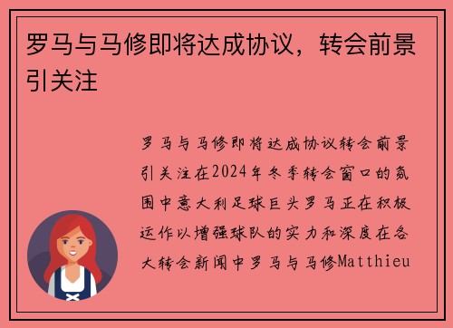 罗马与马修即将达成协议，转会前景引关注