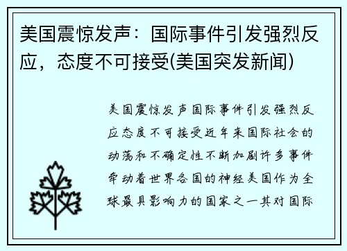 美国震惊发声：国际事件引发强烈反应，态度不可接受(美国突发新闻)