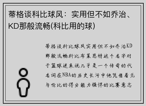 蒂格谈科比球风：实用但不如乔治、KD那般流畅(科比用的球)