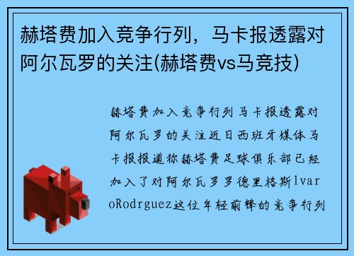 赫塔费加入竞争行列，马卡报透露对阿尔瓦罗的关注(赫塔费vs马竞技)