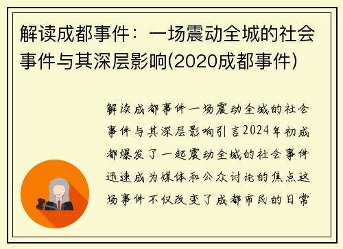 解读成都事件：一场震动全城的社会事件与其深层影响(2020成都事件)