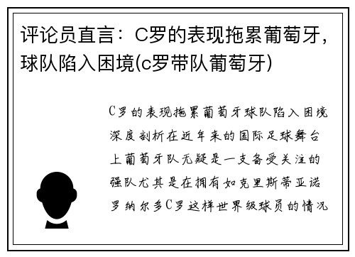 评论员直言：C罗的表现拖累葡萄牙，球队陷入困境(c罗带队葡萄牙)