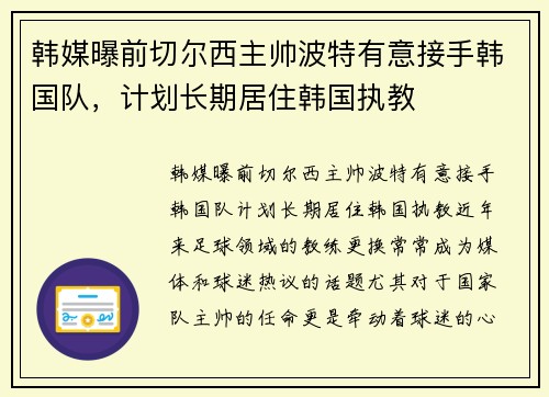 韩媒曝前切尔西主帅波特有意接手韩国队，计划长期居住韩国执教