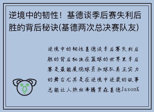逆境中的韧性！基德谈季后赛失利后胜的背后秘诀(基德两次总决赛队友)