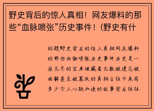 野史背后的惊人真相！网友爆料的那些“血脉喷张”历史事件！(野史有什么)