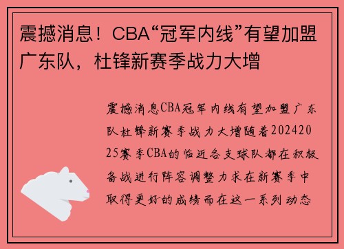 震撼消息！CBA“冠军内线”有望加盟广东队，杜锋新赛季战力大增