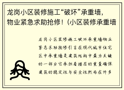 龙岗小区装修施工“破坏”承重墙，物业紧急求助抢修！(小区装修承重墙拆除)