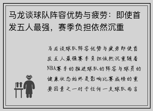 马龙谈球队阵容优势与疲劳：即使首发五人最强，赛季负担依然沉重