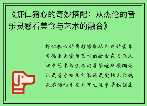 《虾仁猪心的奇妙搭配：从杰伦的音乐灵感看美食与艺术的融合》
