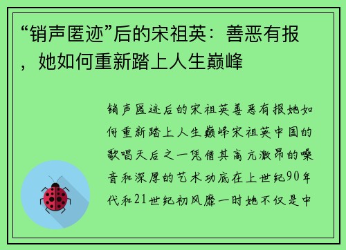 “销声匿迹”后的宋祖英：善恶有报，她如何重新踏上人生巅峰