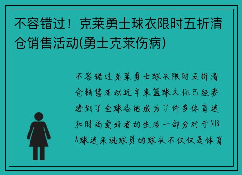 不容错过！克莱勇士球衣限时五折清仓销售活动(勇士克莱伤病)