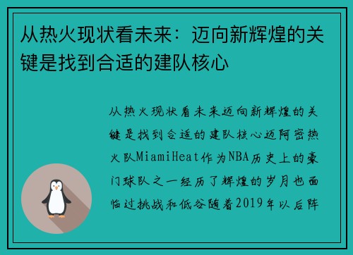 从热火现状看未来：迈向新辉煌的关键是找到合适的建队核心