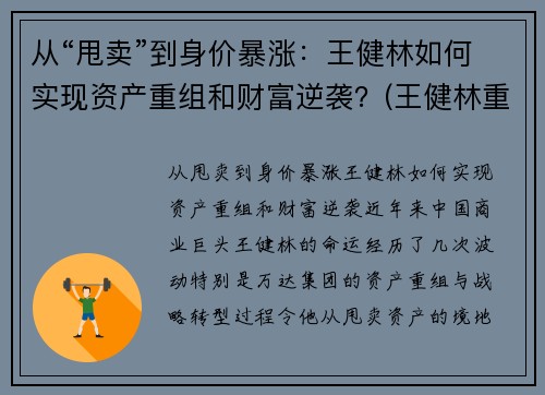 从“甩卖”到身价暴涨：王健林如何实现资产重组和财富逆袭？(王健林重返富豪榜)