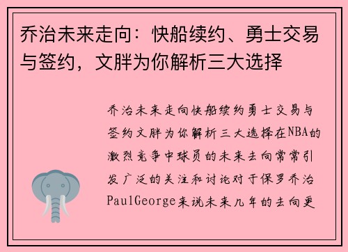 乔治未来走向：快船续约、勇士交易与签约，文胖为你解析三大选择