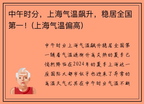中午时分，上海气温飙升，稳居全国第一！(上海气温偏高)