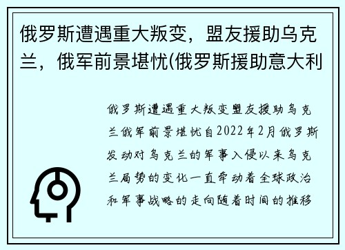 俄罗斯遭遇重大叛变，盟友援助乌克兰，俄军前景堪忧(俄罗斯援助意大利)