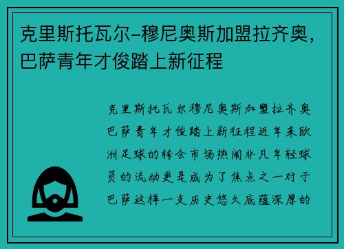 克里斯托瓦尔-穆尼奥斯加盟拉齐奥，巴萨青年才俊踏上新征程