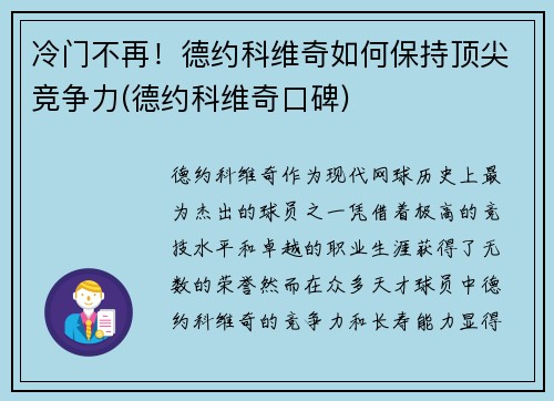 冷门不再！德约科维奇如何保持顶尖竞争力(德约科维奇口碑)