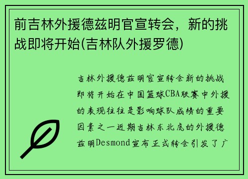 前吉林外援德兹明官宣转会，新的挑战即将开始(吉林队外援罗德)