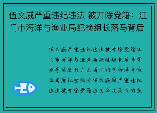伍文威严重违纪违法 被开除党籍：江门市海洋与渔业局纪检组长落马背后