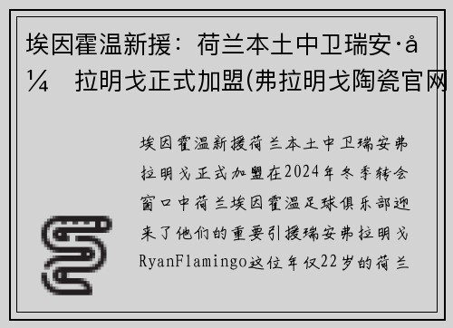 埃因霍温新援：荷兰本土中卫瑞安·弗拉明戈正式加盟(弗拉明戈陶瓷官网)