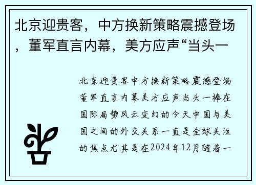 北京迎贵客，中方换新策略震撼登场，董军直言内幕，美方应声“当头一棒”
