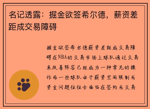 名记透露：掘金欲签希尔德，薪资差距成交易障碍