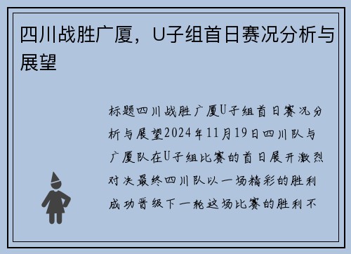 四川战胜广厦，U子组首日赛况分析与展望