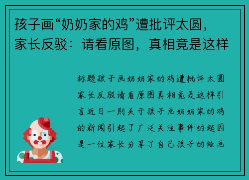 孩子画“奶奶家的鸡”遭批评太圆，家长反驳：请看原图，真相竟是这样！