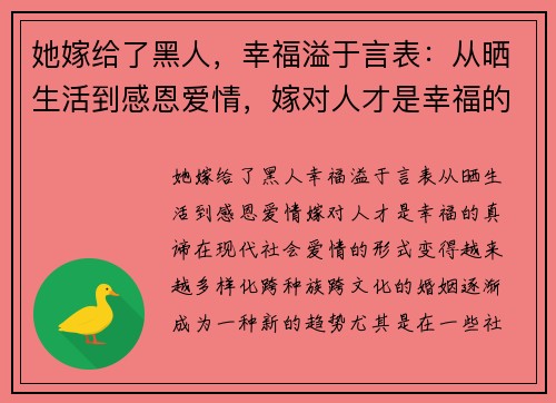 她嫁给了黑人，幸福溢于言表：从晒生活到感恩爱情，嫁对人才是幸福的真谛