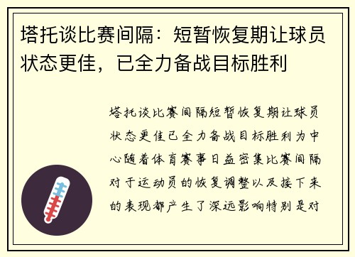塔托谈比赛间隔：短暂恢复期让球员状态更佳，已全力备战目标胜利