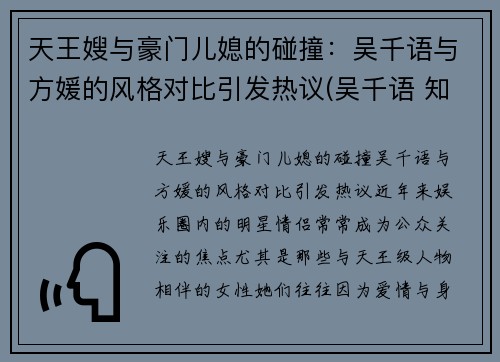 天王嫂与豪门儿媳的碰撞：吴千语与方媛的风格对比引发热议(吴千语 知乎)