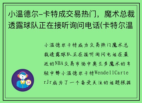小温德尔-卡特成交易热门，魔术总裁透露球队正在接听询问电话(卡特尔温拿)