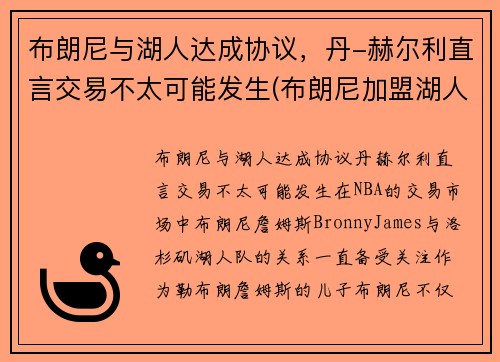 布朗尼与湖人达成协议，丹-赫尔利直言交易不太可能发生(布朗尼加盟湖人)