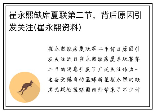 崔永熙缺席夏联第二节，背后原因引发关注(崔永熙资料)