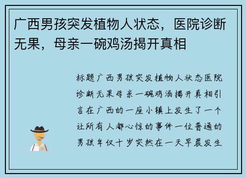 广西男孩突发植物人状态，医院诊断无果，母亲一碗鸡汤揭开真相