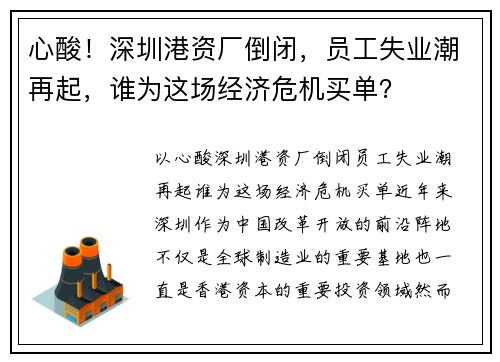 心酸！深圳港资厂倒闭，员工失业潮再起，谁为这场经济危机买单？