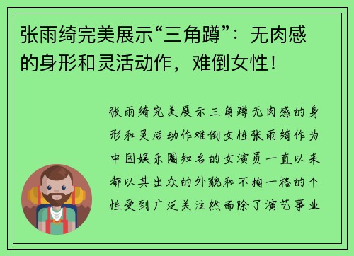 张雨绮完美展示“三角蹲”：无肉感的身形和灵活动作，难倒女性！