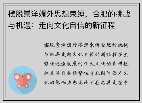 摆脱崇洋媚外思想束缚，合肥的挑战与机遇：走向文化自信的新征程