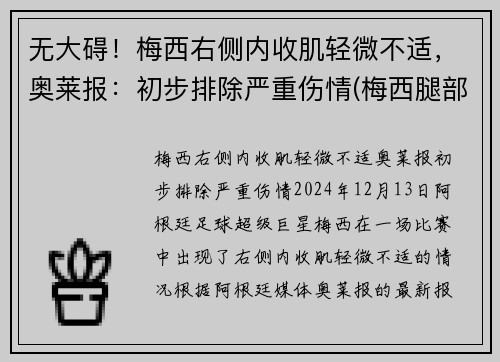 无大碍！梅西右侧内收肌轻微不适，奥莱报：初步排除严重伤情(梅西腿部)
