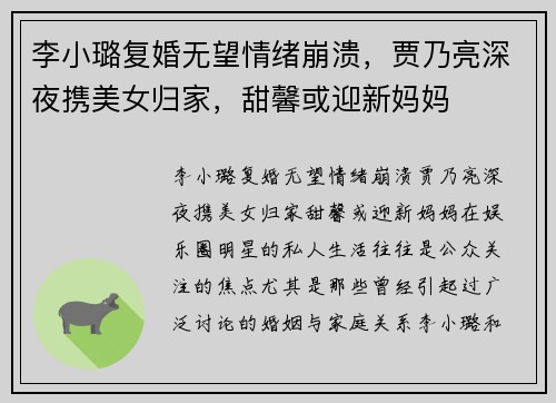 李小璐复婚无望情绪崩溃，贾乃亮深夜携美女归家，甜馨或迎新妈妈